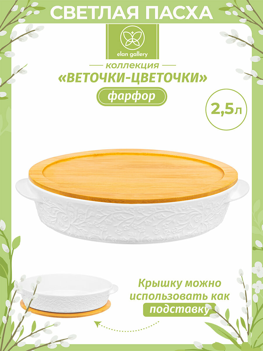 Блюдо для запекания и сервировки 2,5 л Elan Gallery Веточки-цветочки овал, 35х24х8 см, с дер. крышкой-подставкой, Пасха