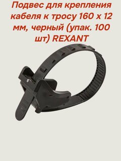 Изображение товара Подвес для крепления кабеля к тросу 160 х 12 мм, черный (уп.100шт) REXANT