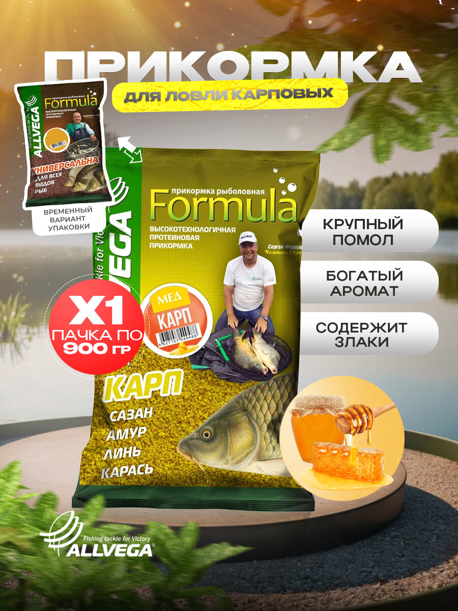 Прикормка для рыбалки ALLVEGA Formula Карп мед 1 пачка 0.9кг