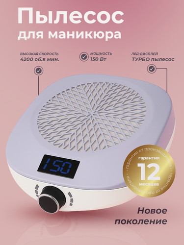 Изображение товара Пылесос для маникюра, для домашнего и профессионального использование, мощность 150 Вт