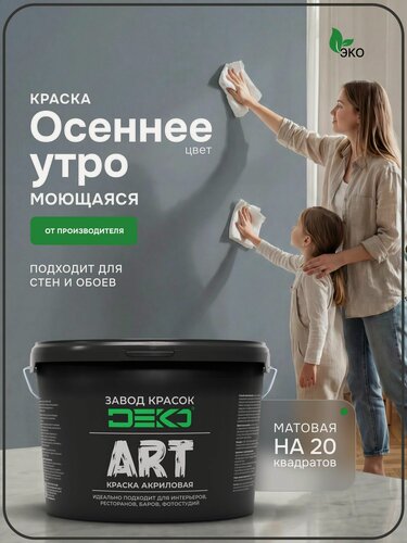 Изображение товара Краска для стен моющаяся DEKO ART интерьерная без запаха, осеннее утро 3кг