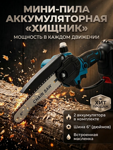 Изображение товара Мини-пила аккумуляторная сучкорез "Хищник", 1000 Вт, длина шины 15,2 см, Li-Ion аккумулятор, 2 шт