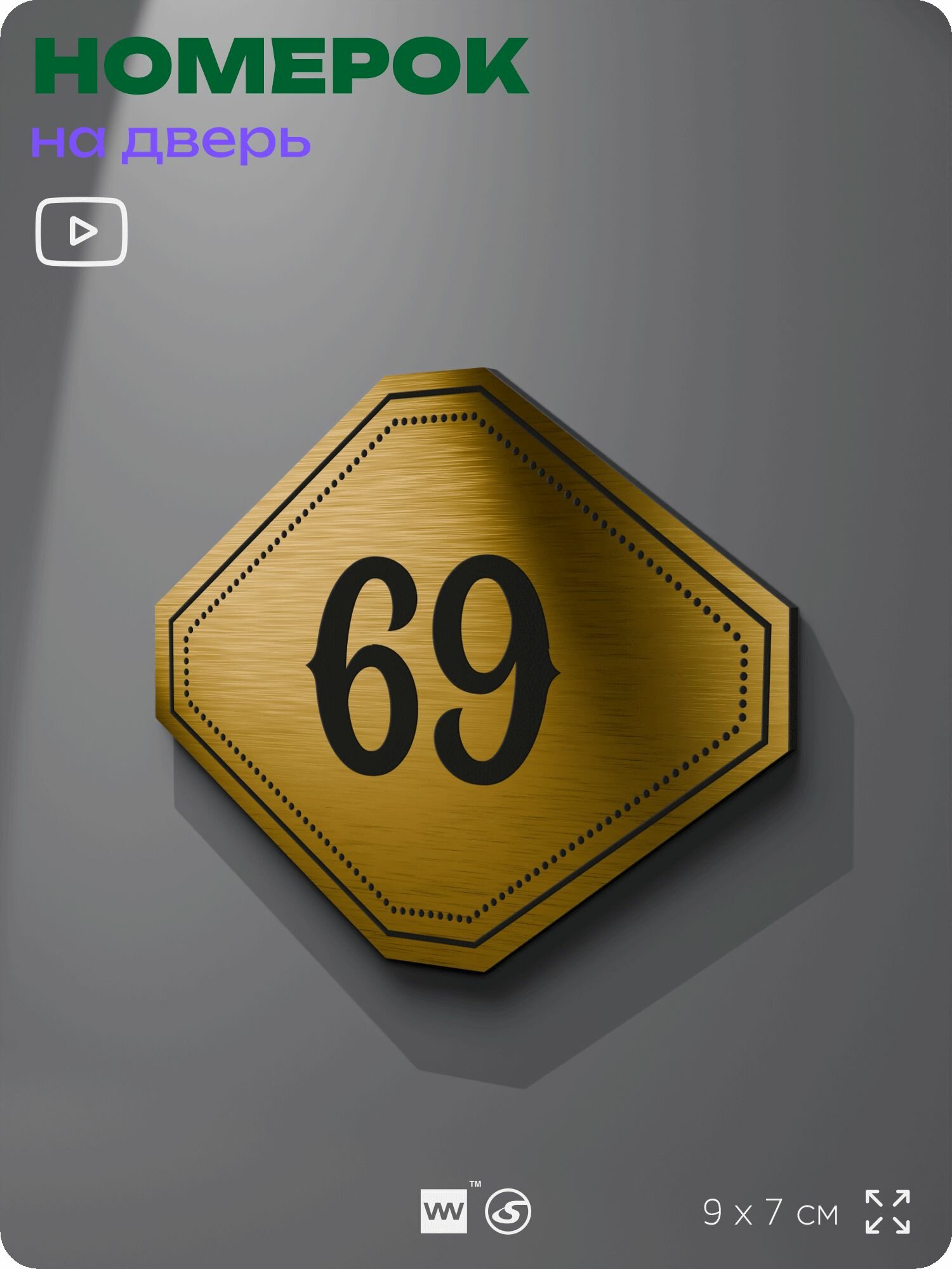 Номерок на дверь квартиры 69, для кабинета, офиса, шильдик 9 х 7 см, золотистый, Айдентика Технолоджи