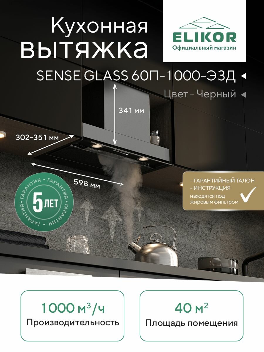 Встраиваемая кухонная вытяжка Elikor Sense Glass 60П-1000, цвет черный, производительность 1000 м3/ч, шкаф 60 см, LED освещение, режимы отвод/рециркуляция, полновстраиваемая