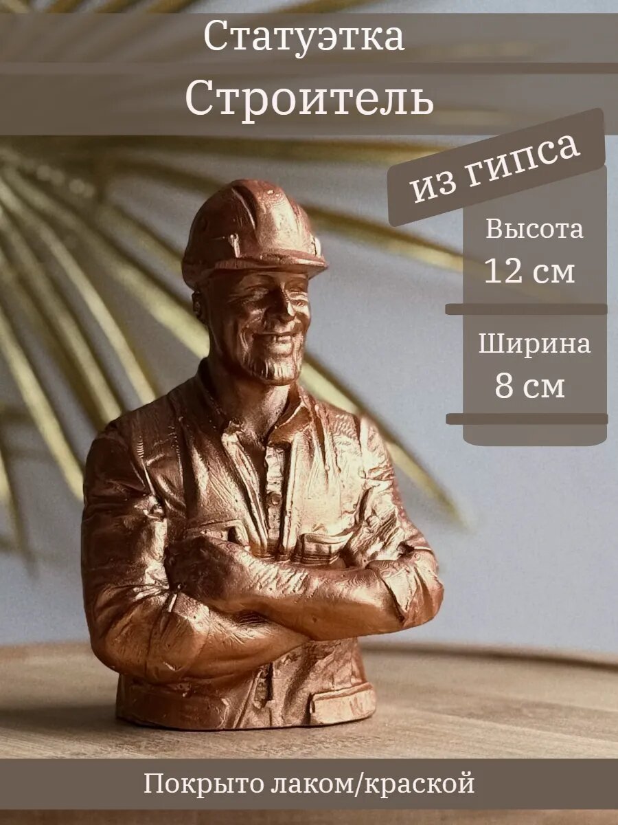 Статуэтка Строитель, 12 см, из гипса, ручная работа, в цвете