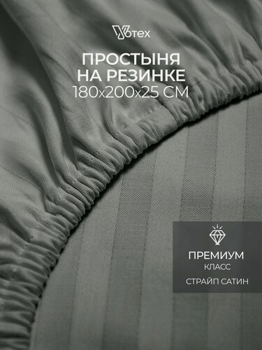 Изображение товара Простыня на резинке 180х200х25 см, Votex, сатин-страйп, серый, хлопок 100%