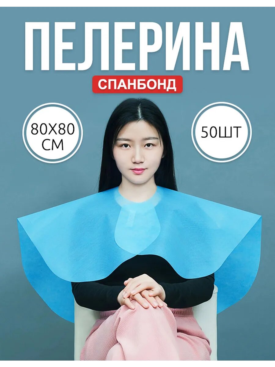 Салонная пелерина для окрашивания и стрижки, одноразовая, удобная и гигиеничная в использовании