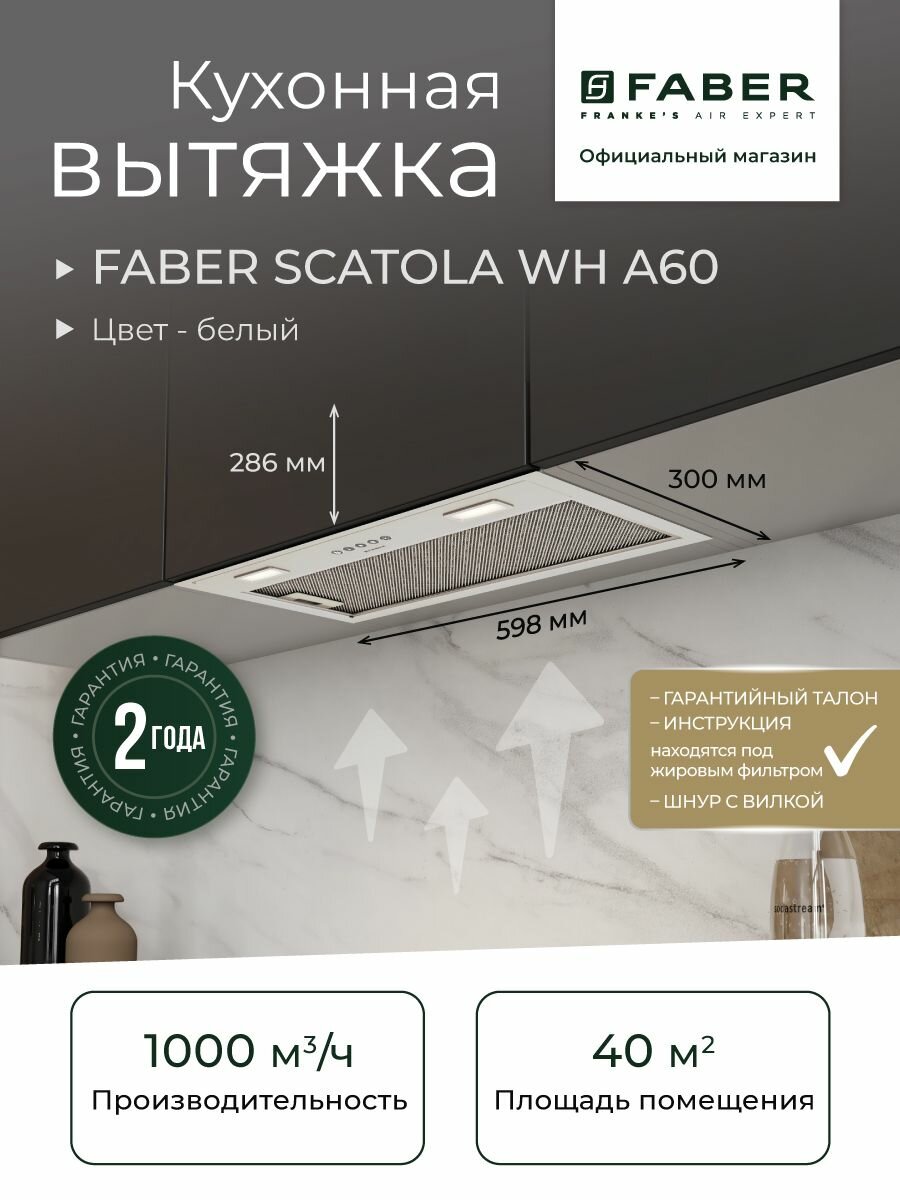 FABER SCATOLA WH A60 встраиваемая вытяжка, Цвет белый, Производительность 1000 м3/ч, Ширина шкафа 60 см, 3 скорости, LED освещение, Режимы отвода/рециркуляции, Периметральное всасывание