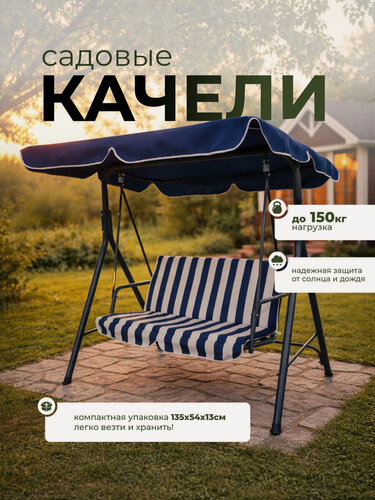 Изображение товара Качели садовые двухместные 140*110*160 см нагрузка 150 кг, синяя полоска