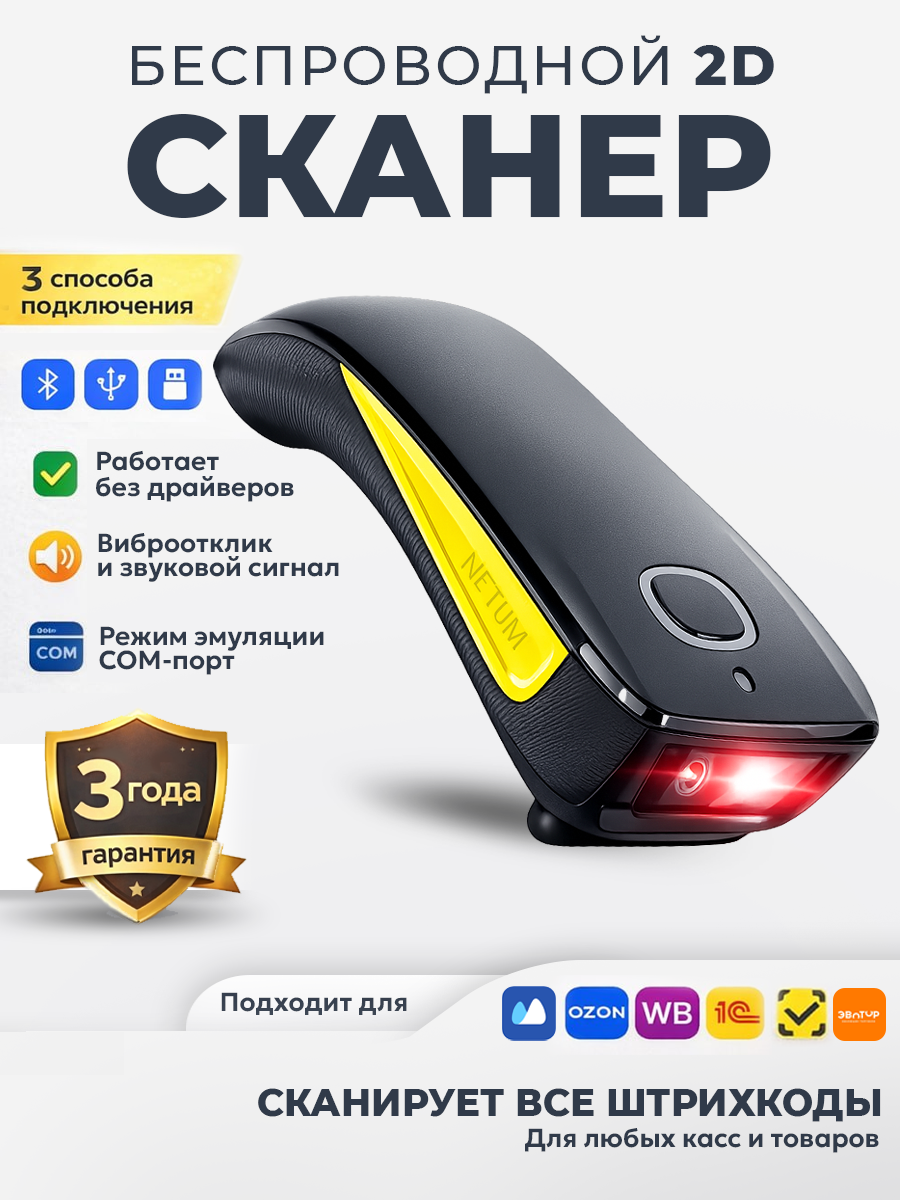 Беспроводной портативный 2D сканер штрих-кодов Netum C750, Bluetooth/USB, поддержка ЕГАИС, Честного знака, черно-желтый