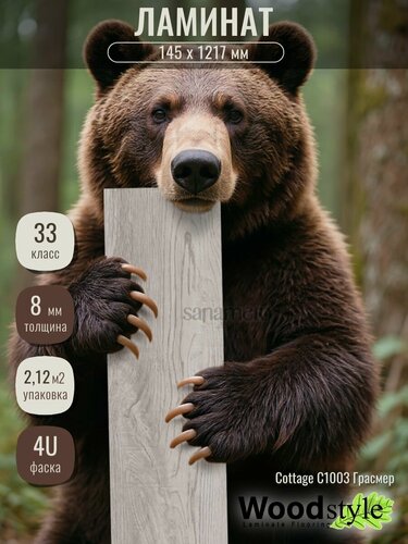 Изображение товара Ламинат Woodstyle Cottage C1003 Грасмер (145х1217мм) 2.117 кв. м, 12 шт./уп.