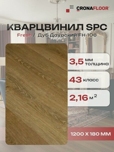 Изображение товара Виниловый ламинат влагостойкий SPC (замковый) CronaFloor Fresh Дуб Даурский FH-106, 1200х180х3,5 мм, 10 шт/уп, 2,16 м2/уп