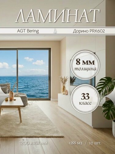 Изображение товара Ламинат AGT Bering Дорино PRK602 33 класс 1,88 м2