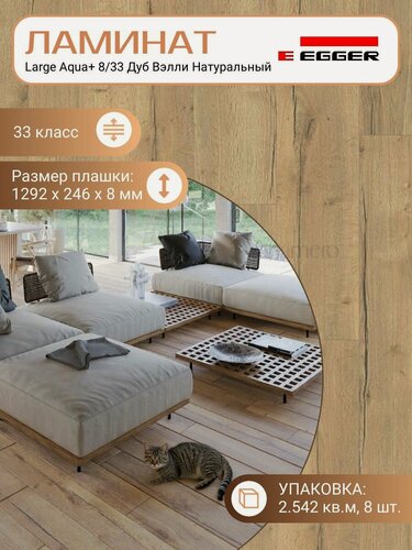 Изображение товара Ламинат Egger 8 мм 33 Large Aqua+ Дуб Вэлли Натуральный EPL159, 1292 х 246 мм, 8 шт/уп, 2.542 м2/уп.