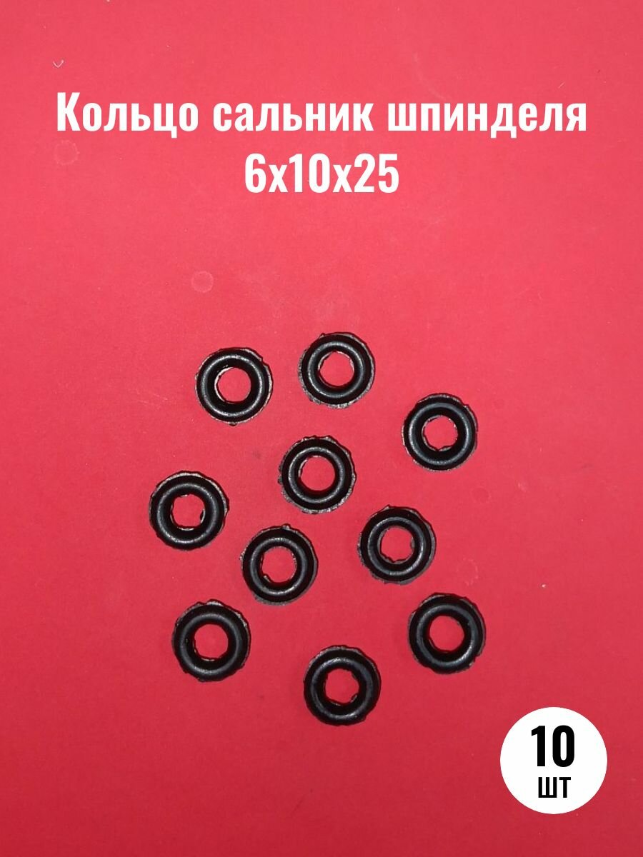 Кольцо сальник шпинделя 6х10х25