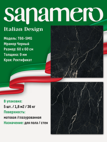 Изображение товара Керамогранит Sanamero Italian Design T66-5MG Мрамор Черный, матовый/глазурованный (60 х 60 х 0,9 см) 1,8 м2, 5 шт/уп