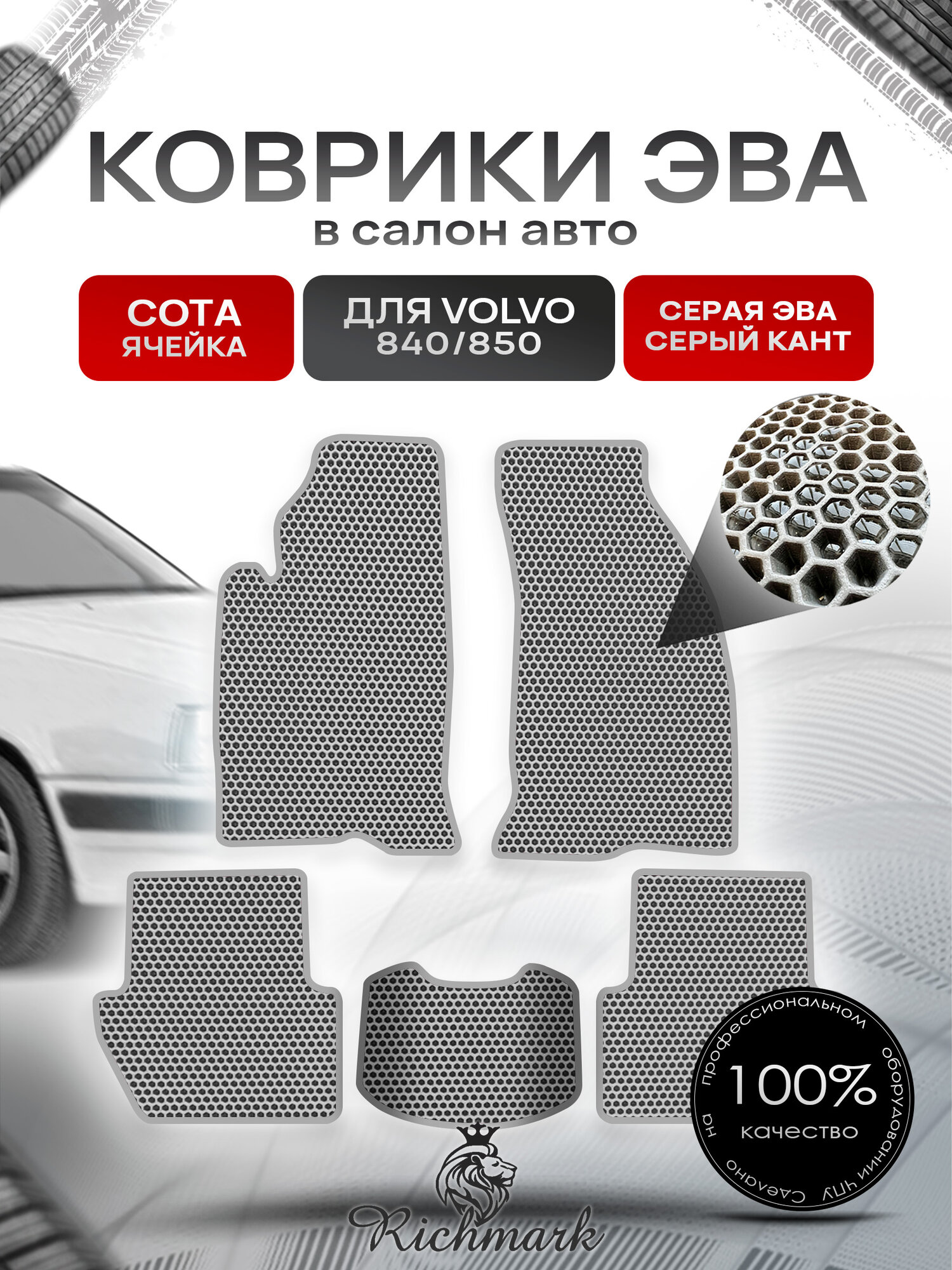 Коврики ЭВА сота для автомобиля Volvo 840-850 1991-1997 / Вольво 840- 850 Серый С Серым Кантом. Ричмарк