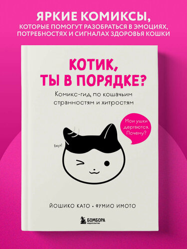Изображение товара Йошико К, Фумио И. Котик, ты в порядке? Комикс-гид по кошачьим странностям и хитростям
