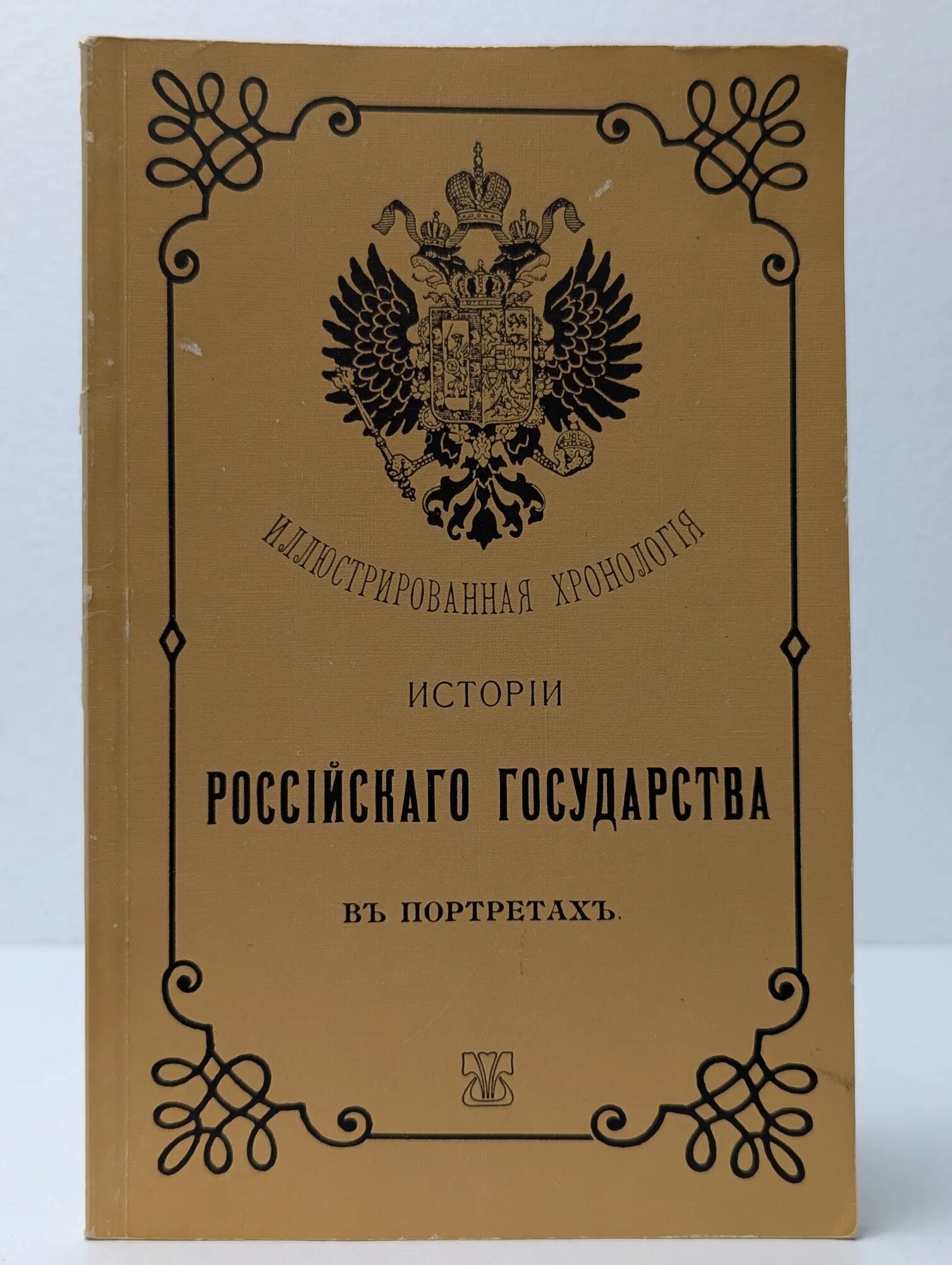 Иллюстрированная хронология истории Российского государства в портретах Арефьева Л. И. (ред.), Мусатов А. И. (ред.) 1990
