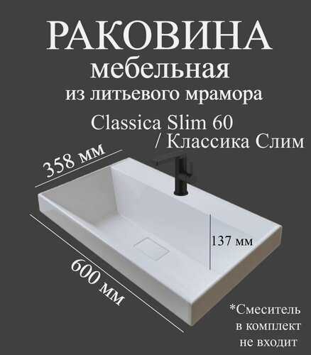 Изображение товара Мебельная раковина Madera Классика Слим (Classica Slim) 60 накладная, встраиваемая, из искусственного мрамора, белая, глянцевая, раковина для ванной, прямоугольная