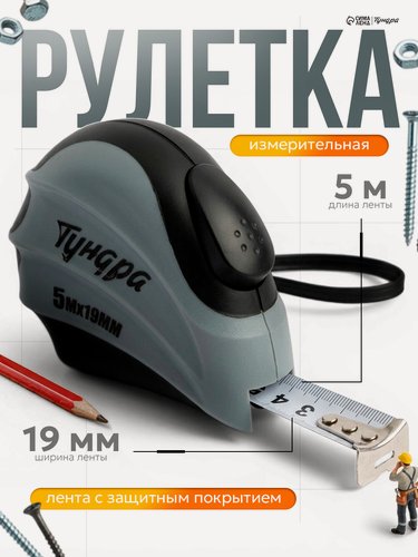 Изображение товара Рулетка тундра, двухкомпонентный корпус, автостоп, 5 м х 19 мм