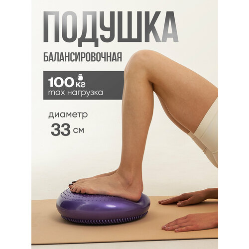 Подушка балансировочная, массажная 33 см, 900 гр, цвет фиолетовый