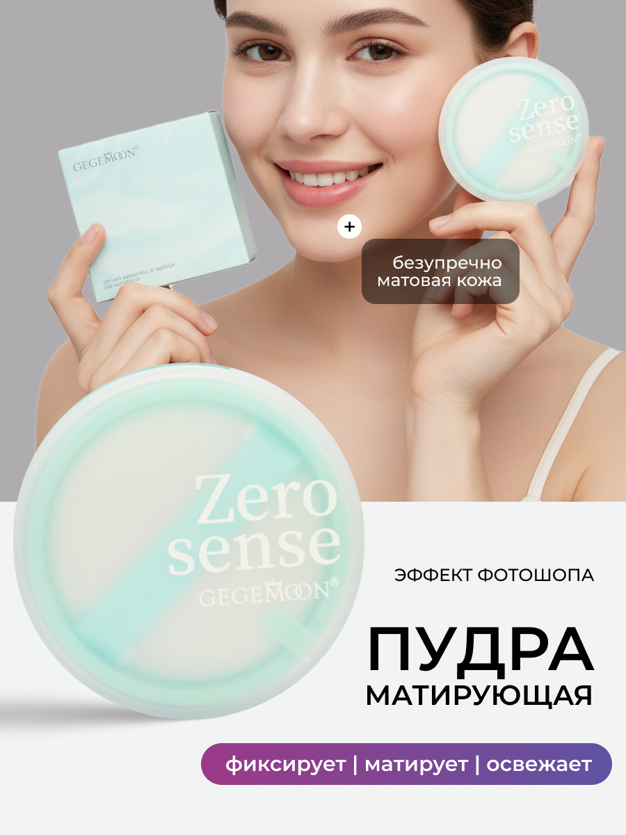 Матирующая пудра для лица ZERO SENSE компактная 02 тон Gegemoon