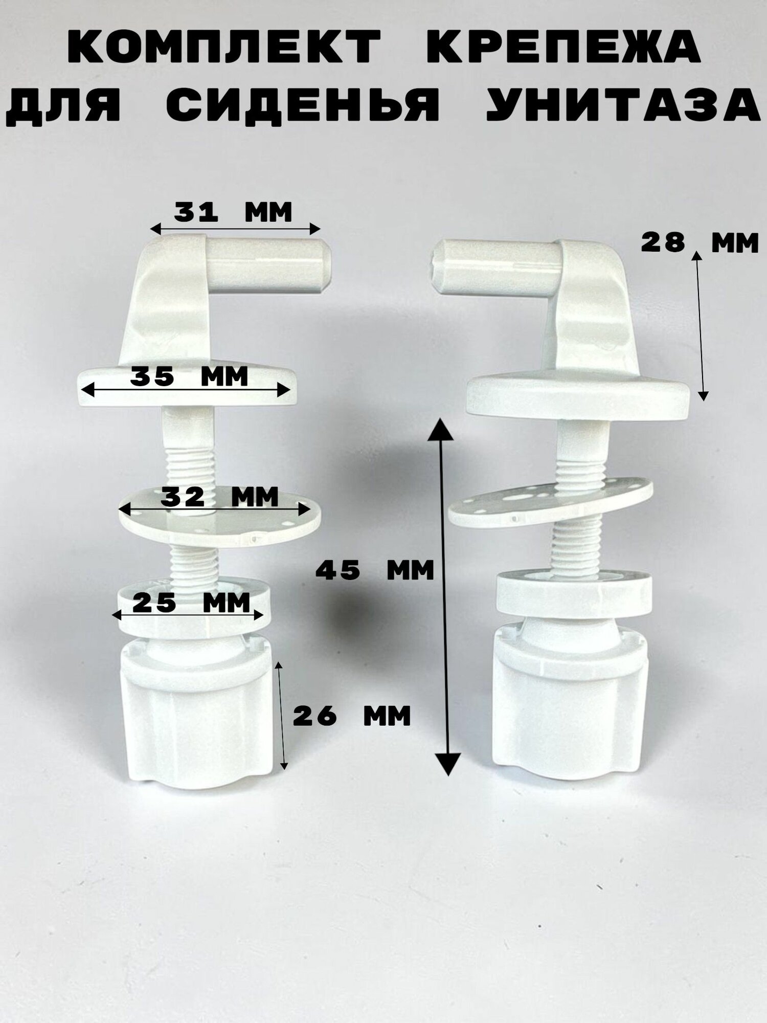 Комплект крепежа сиденья КР-01 (г. Псков) Длина крепления: 4,5 см, резьба пластиковой шпильки 0,75 мм.