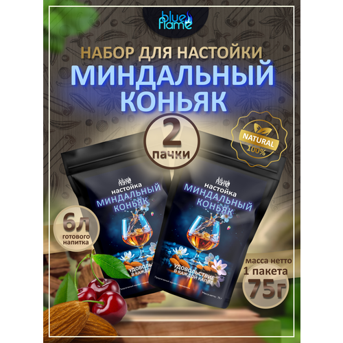 фото Настойка миндальный коньяк blue flame набор для настаивания 2 пачки по 75г
