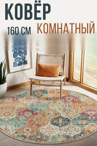 Изображение товара Коврик, круглый, антискользящий, в этническом стиле, под винтаж, ворс 2мм, диаметр 160см