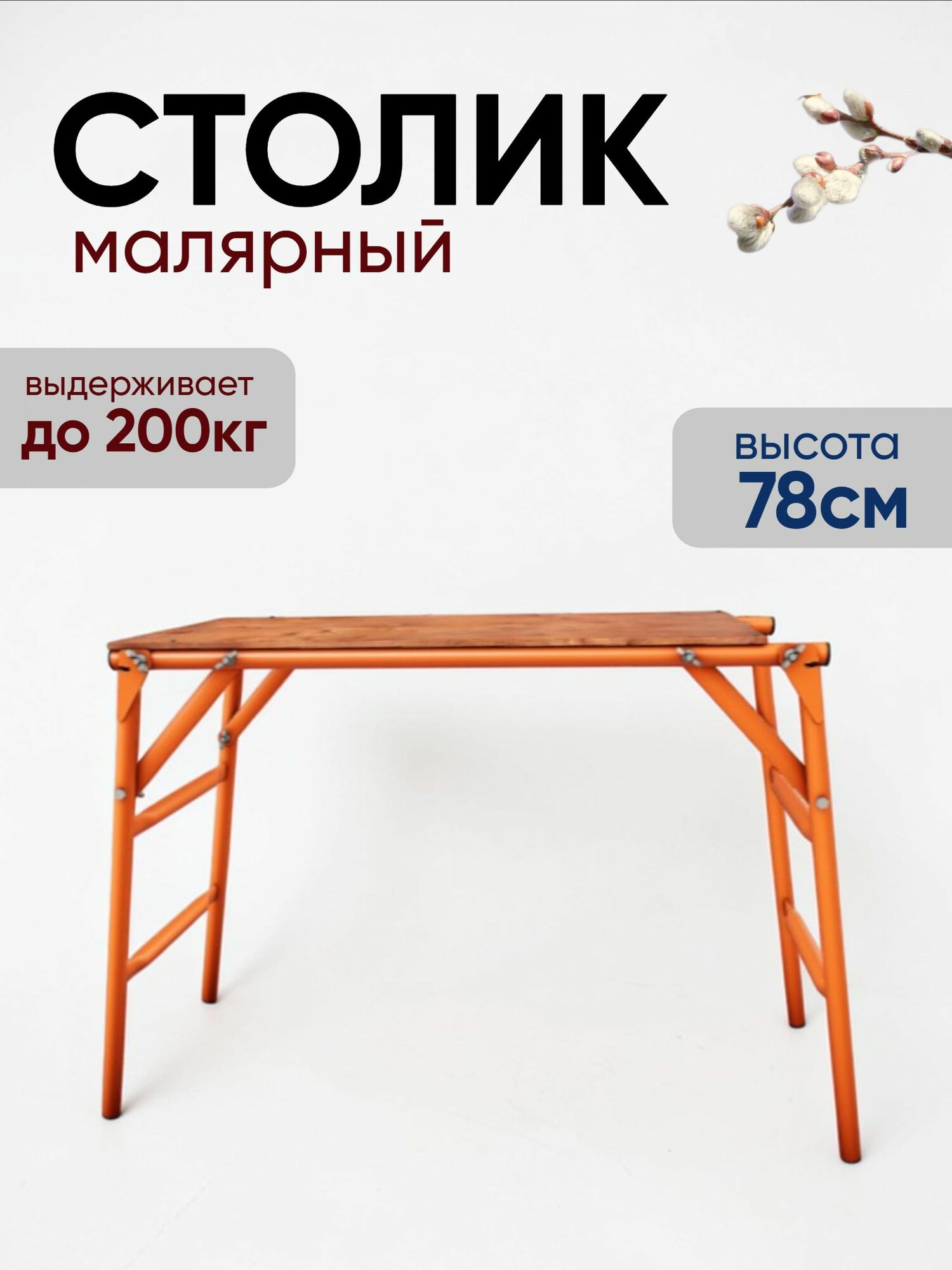 Стол малярный ПС-08-150, высотой 78 см, разборная, грузоподъемность 150 кг.