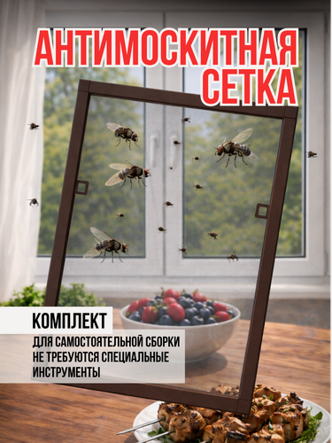 Изображение товара Москитная сетка 1140х400 мм, на окна и двери, комплект для самостоятельной сборки, коричневая рамка