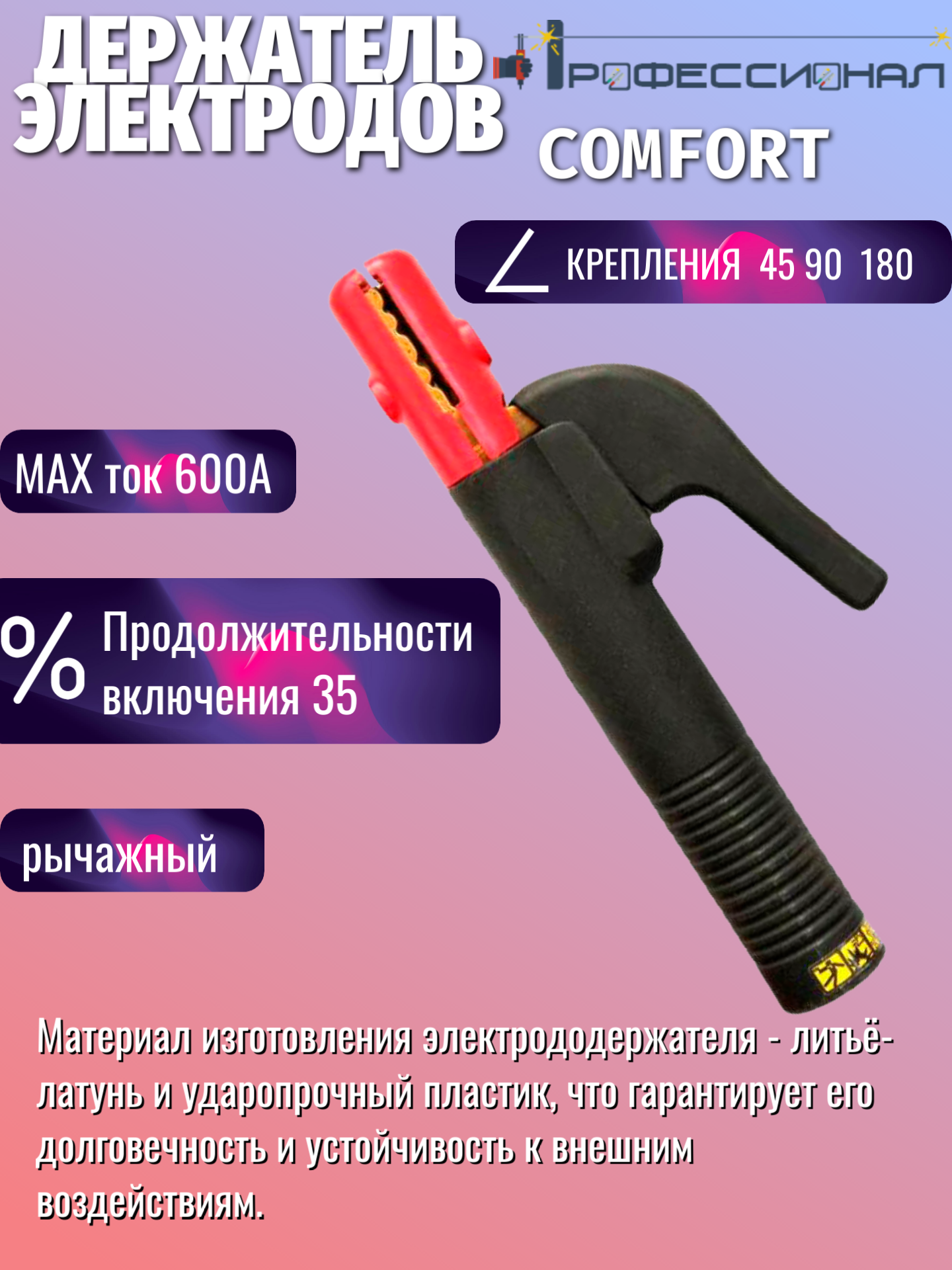 Электрододержатель Профессионал COMFORT, рычажный, максимальная сила тока 600A