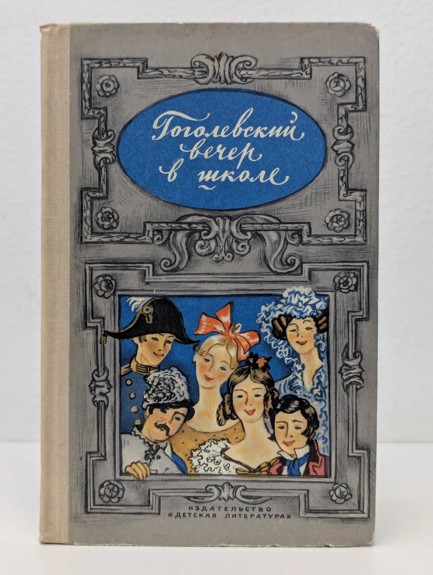 Школьная библиотека. Гоголевский вечер в школе. Инсценировки 1975