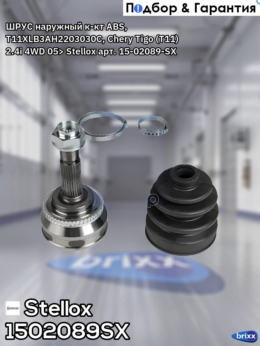 ШРУС наружный к-кт! с ABS, перед, T11XLB3AH2203030C Chery Tiggo T11 2.4i 4WD 05> Stellox арт. 1502089SX