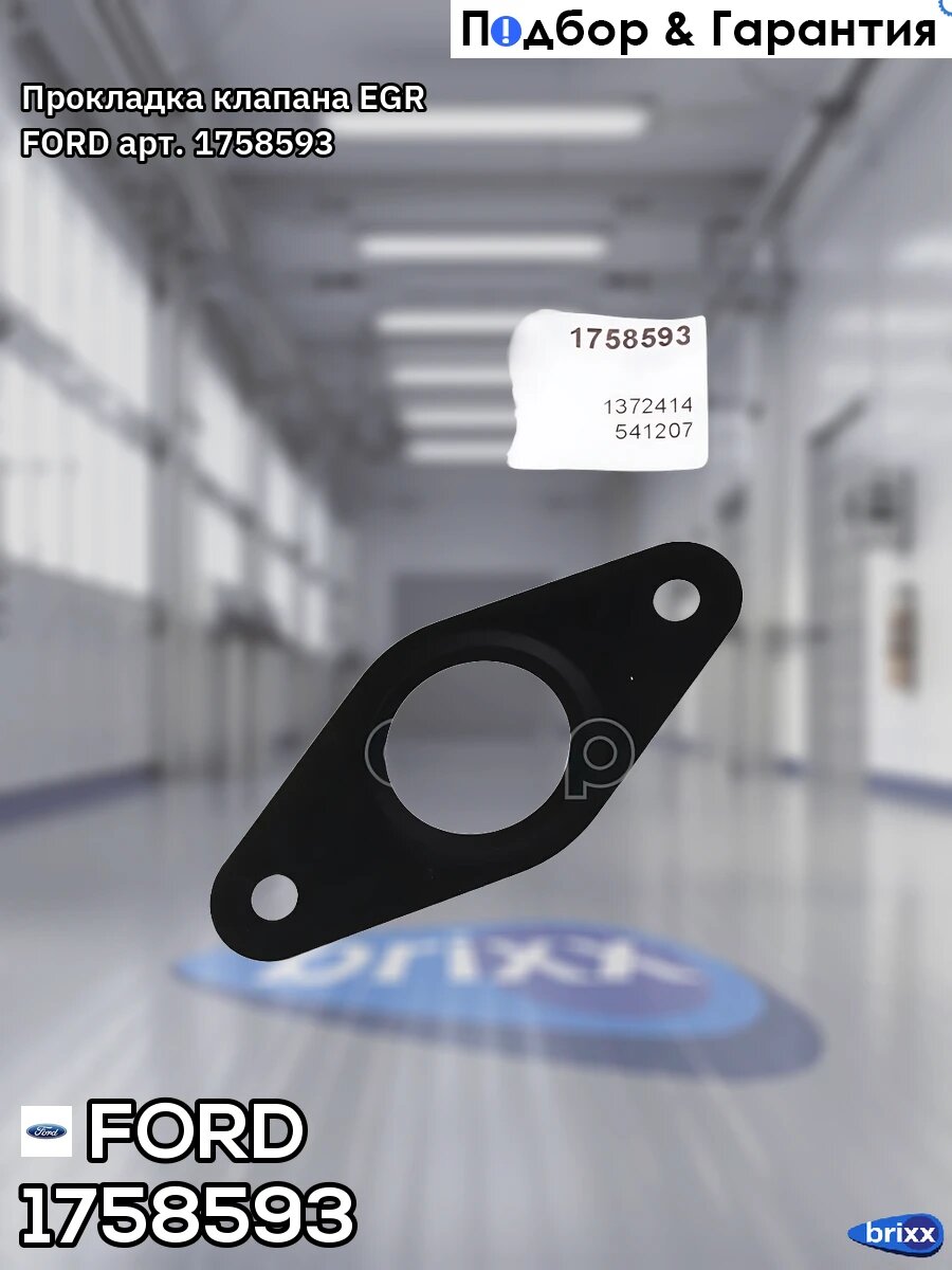 Прокладка клапана EGR FORD арт. 1758593