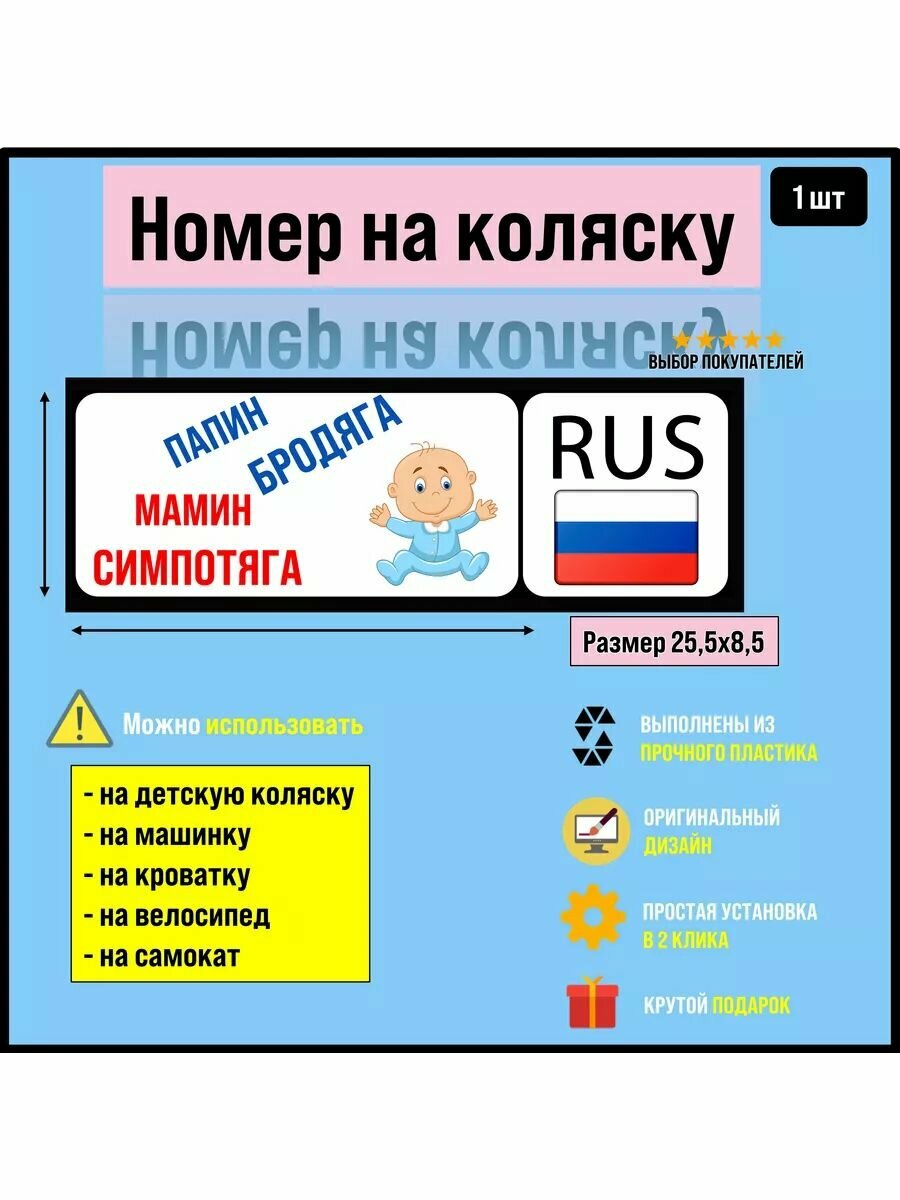 Номер на коляску, велосипед, самокат, кроватку папин Бродяга