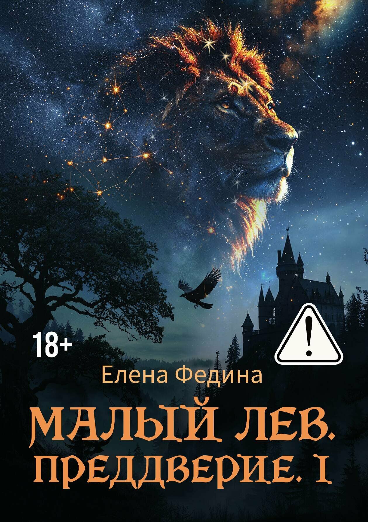Малый лев. Преддверие. I | Елена Федина | Интернациональный Союз писателей, 2026 | 18+ — фото 1
