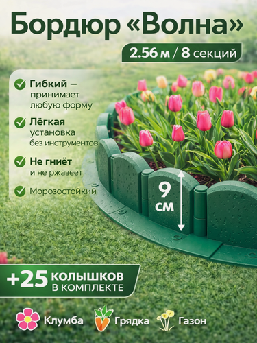 Изображение товара Бордюр садовый пластиковый Волна 2,56 м с колышками, Протэкт