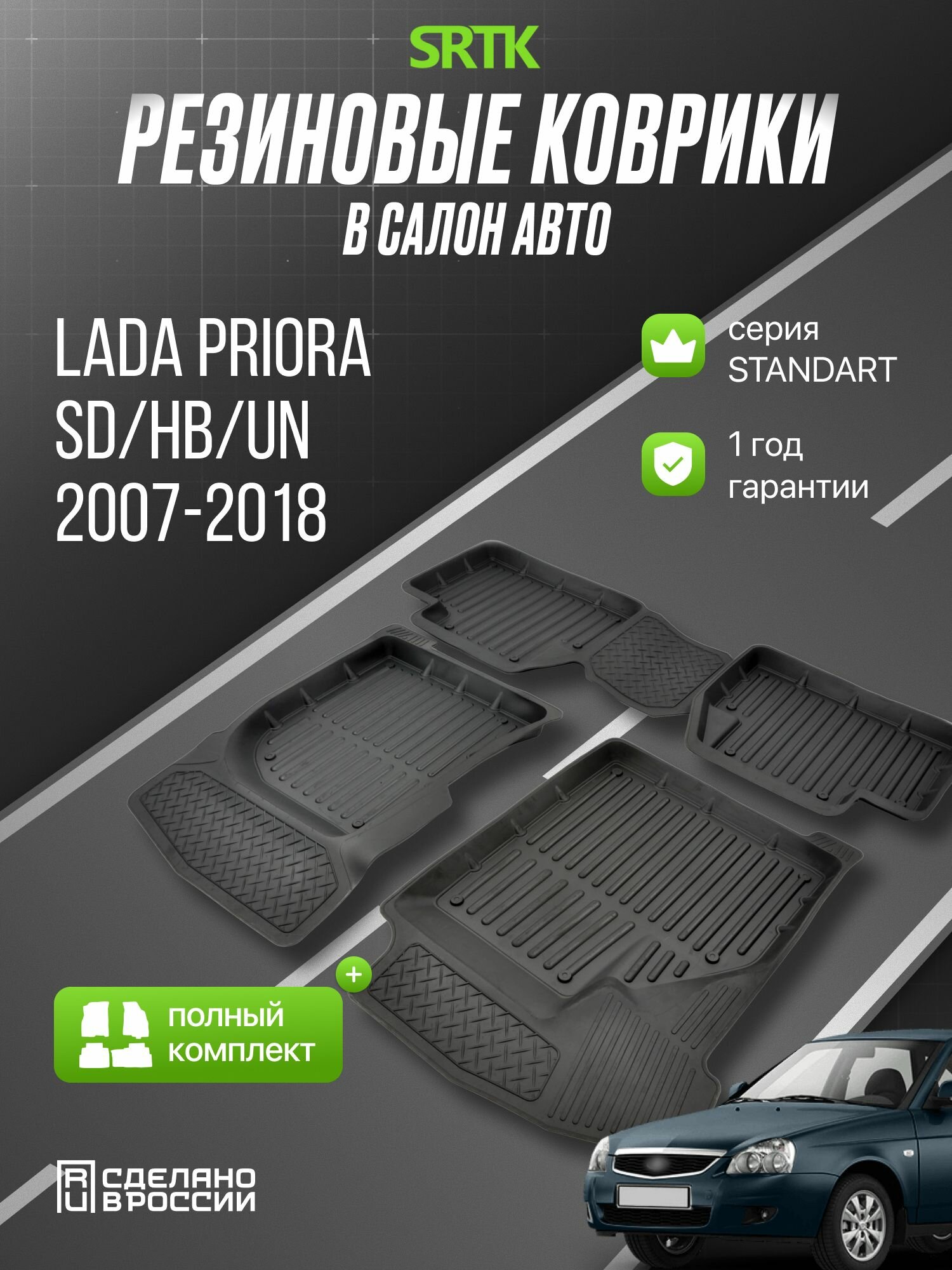 Коврики Приора, Lada Priora (2007-2018), Комплект в cалон, Резиновые, SRTK 3D Standart (Саранск)