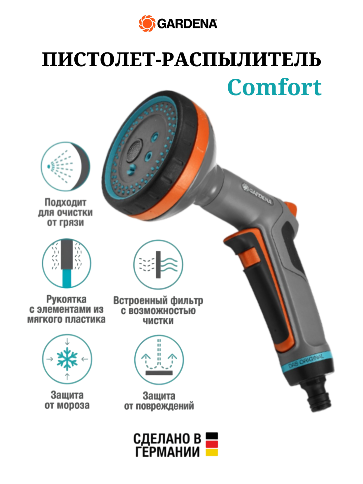 Пистолет-распылитель Gardena Comfort для полива многофункциональный