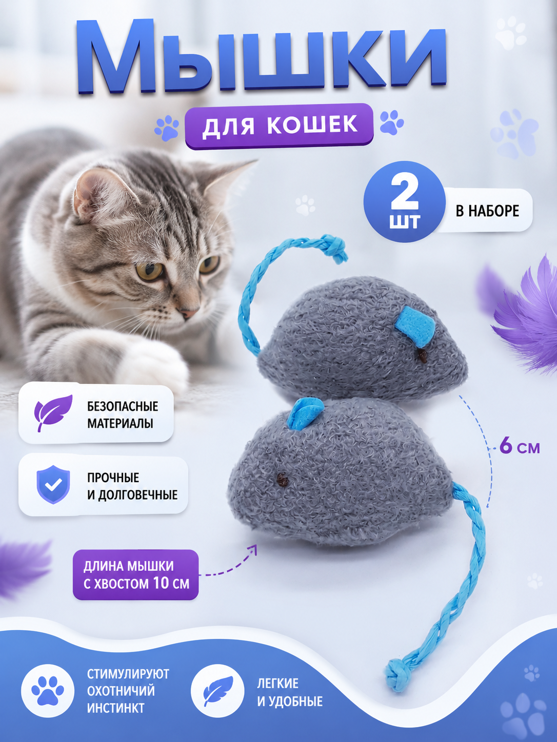 Набор игрушек для кошек, разноцветные мыши с кошачьей мятой (2 штуки в наборе)