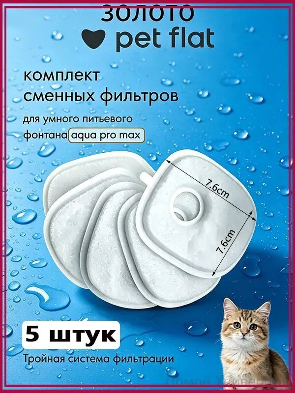Фильтр для поилки - фонтана Aqua Pro Max Pet Flat для кошек и собак, набор 5 шт