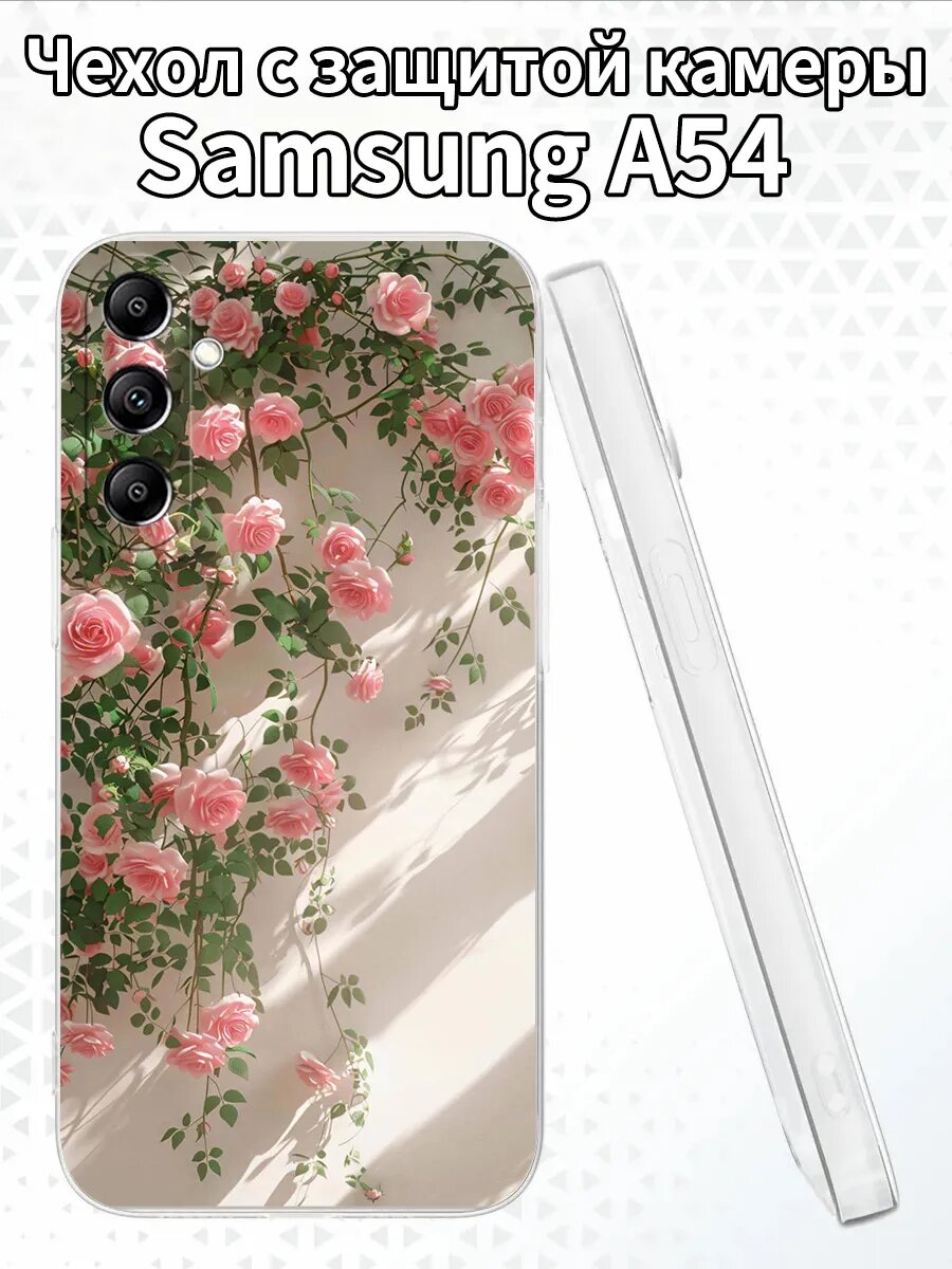 Чехол на SamsungA54 с принтом вьющихся роз