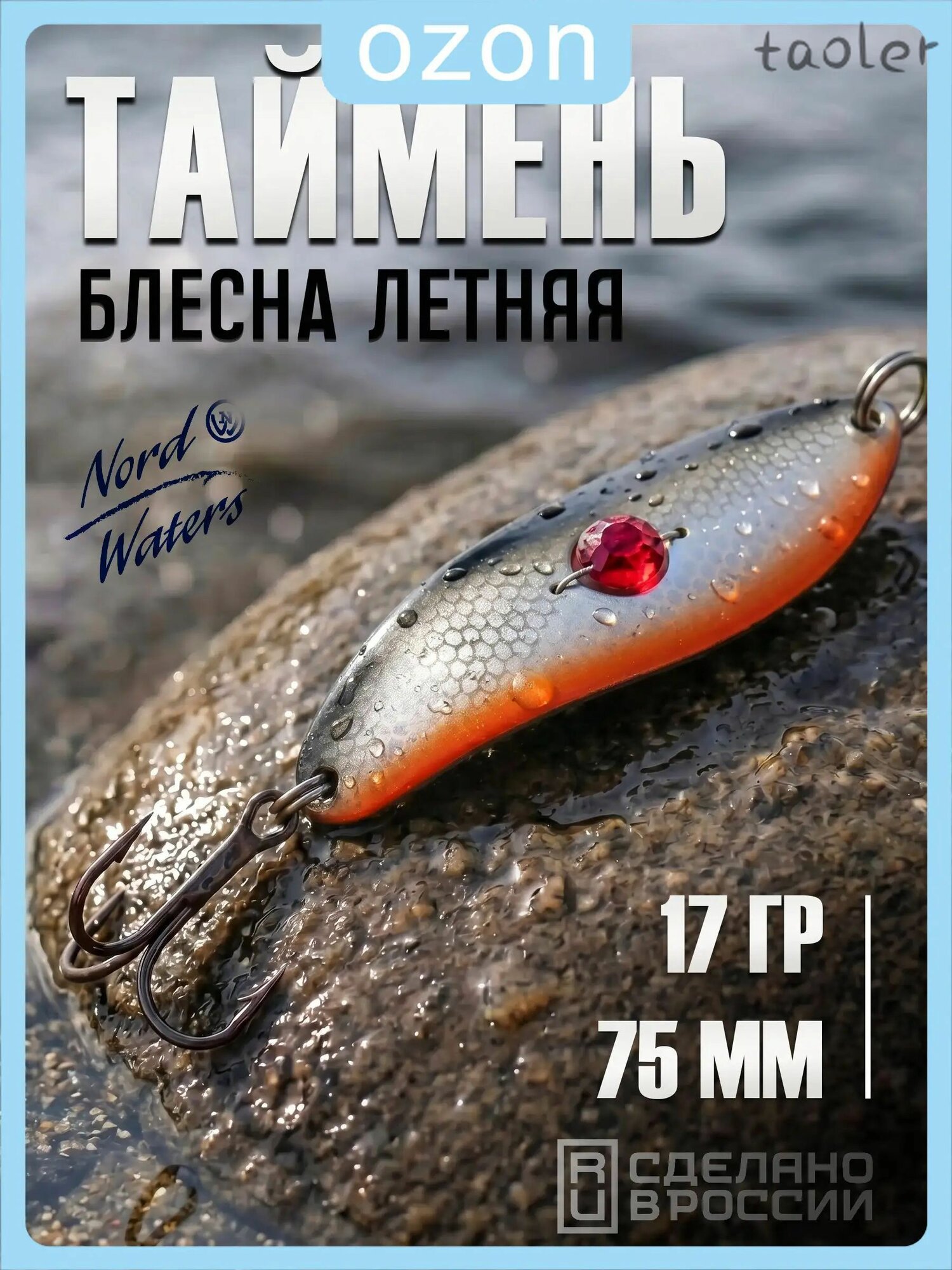 Блесна летняя колеблющаяся Таймень с бусиной 75мм 17гр TYB75017BR