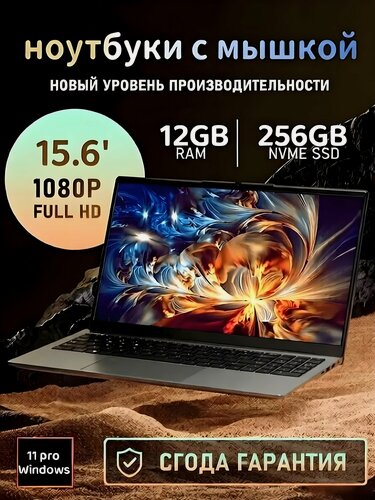 Изображение товара Мощный ноутбук с 15.6' FULL HD экраном, 12ГБ оперативной памяти, 256ГБ SSD - Идеальный выбор для работы и развлечений