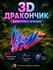 Игрушка-антистресс "Дракон", 3D - печатная, пластик, 16x6,5x4 см