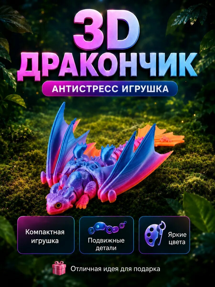 Игрушка-антистресс "Дракон", 3D - печатная, пластик, 16x6,5x4 см