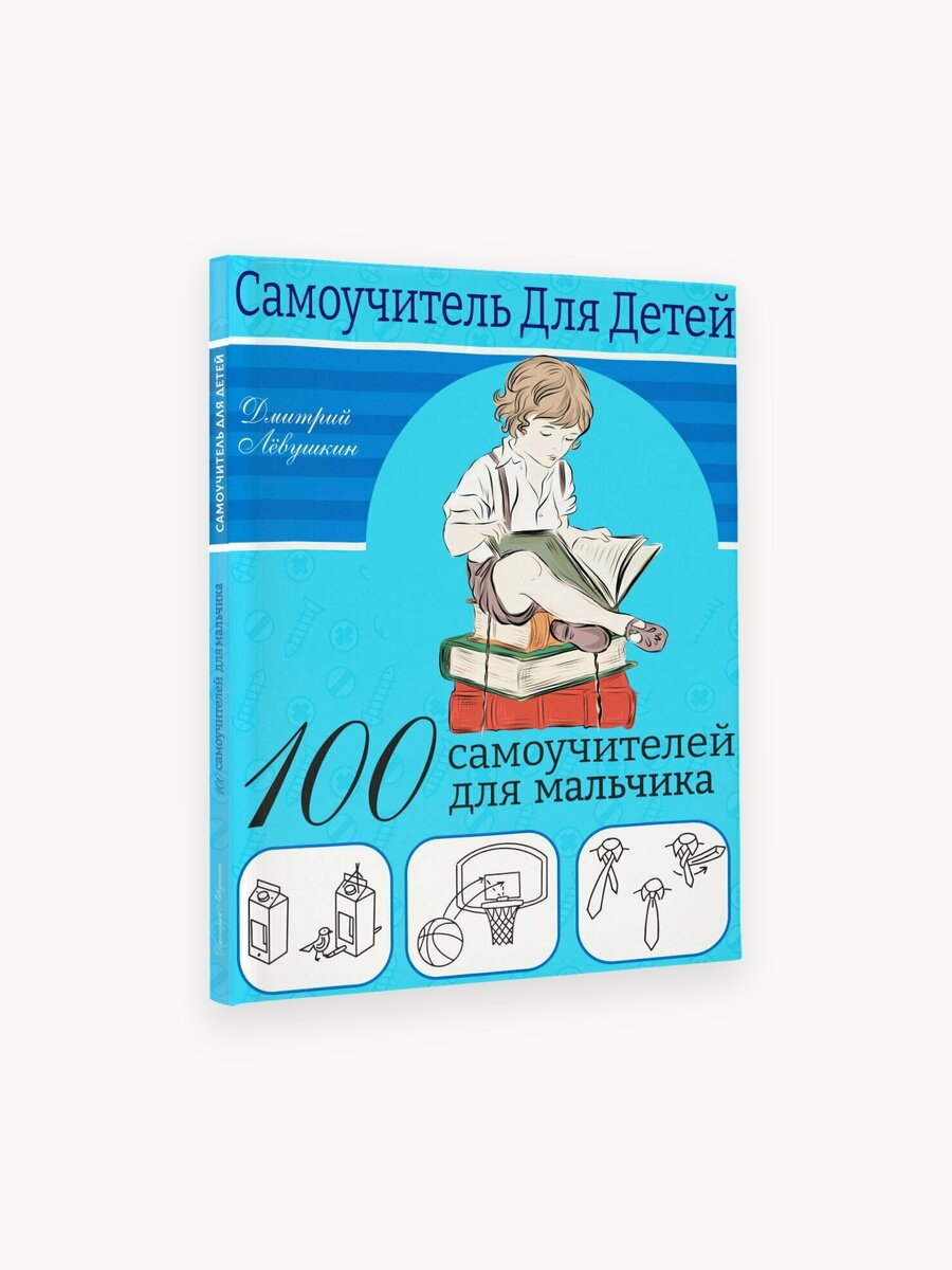 100 самоучителей для мальчиков Лёвушкин Д.