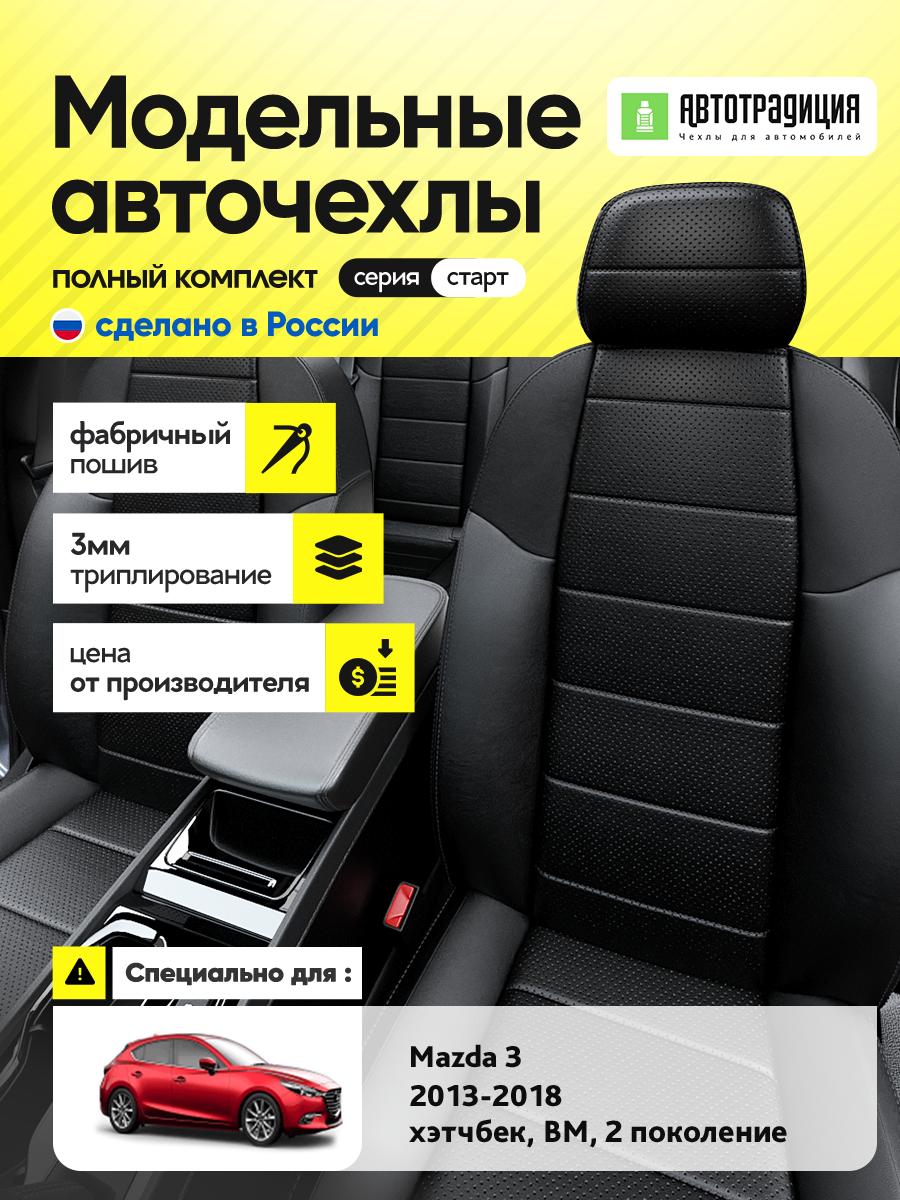 Чехлы Мазда 3 (Mazda 3) 2013-2018 2 BM хэтчбек Экокожа Черный BR5523-CV5396-2 АвтоТрадиция